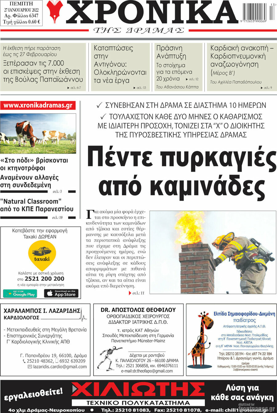 Χρονικά της Δράμας