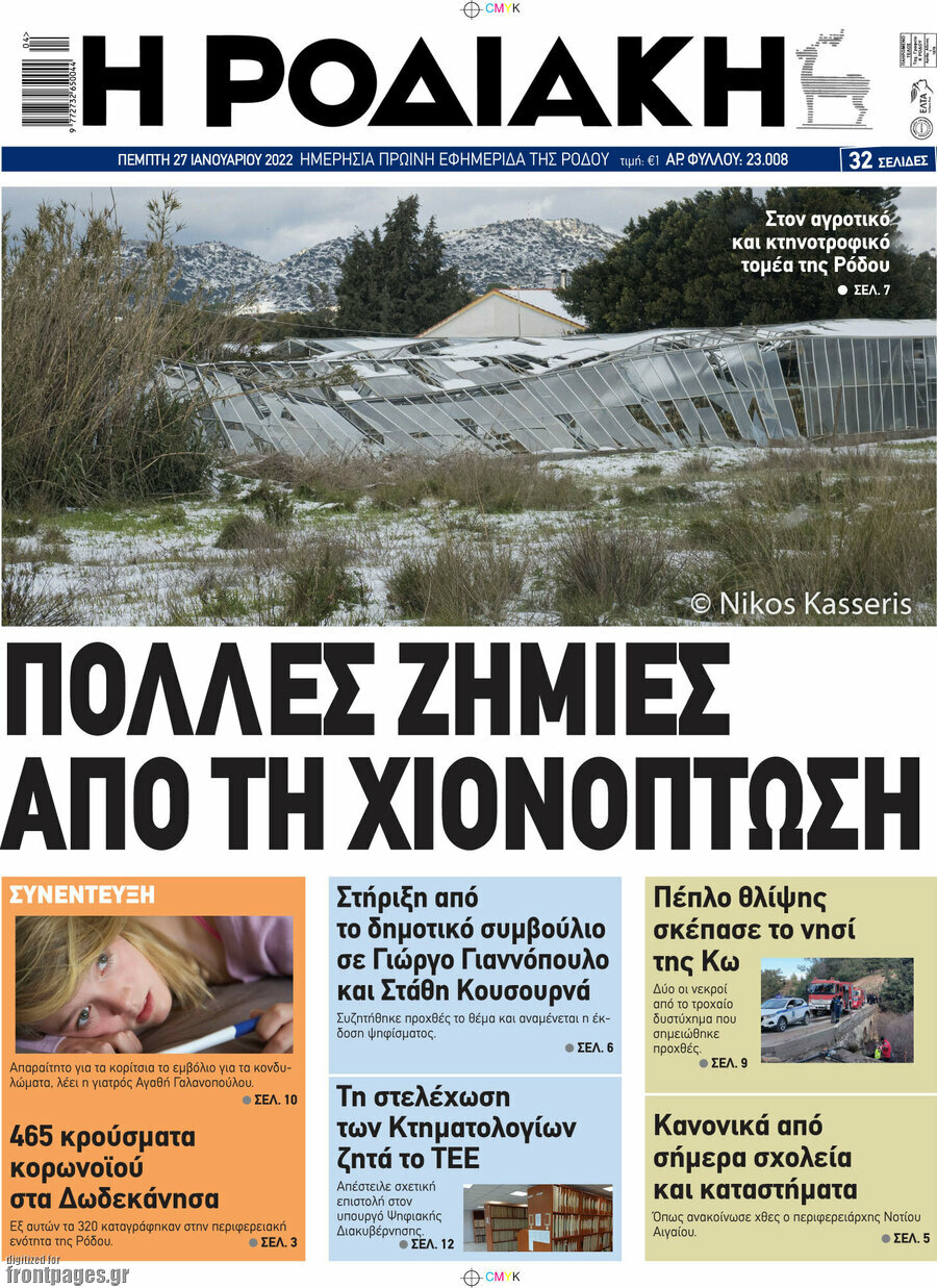 Η Ροδιακή