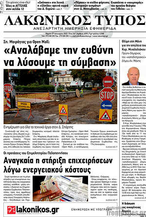 Πρωτοσέλιδο Λακωνικός Τύπος