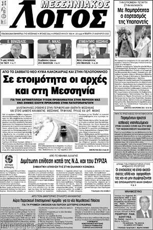 Πρωτοσέλιδο Μεσσηνιακός Λόγος