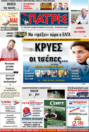Πρωτοσέλιδο Πατρίς