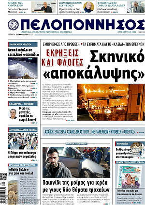 Πρωτοσέλιδο Πελοπόννησος