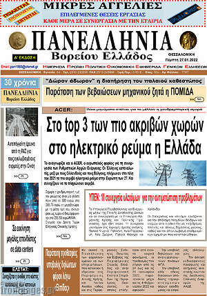 Πρωτοσέλιδο Πανελλήνια Β. Ελλάδος