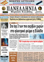 /Πανελλήνια Β. Ελλάδος