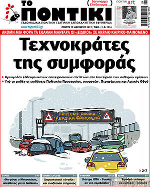 Το Ποντίκι: Τεχνοκράτες της συμφοράς