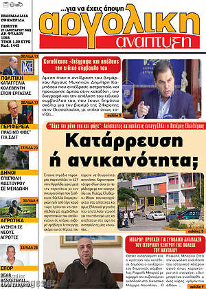 Πρωτοσέλιδο Αργολική Ανάπτυξη