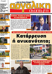 /Αργολική Ανάπτυξη