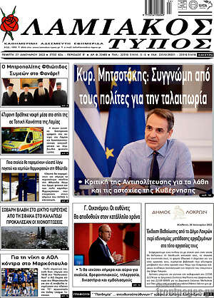 Πρωτοσέλιδο Λαμιακός Τύπος
