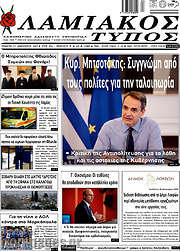 /Λαμιακός Τύπος