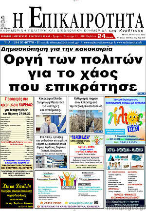 Πρωτοσέλιδο Η Επικαιρότητα
