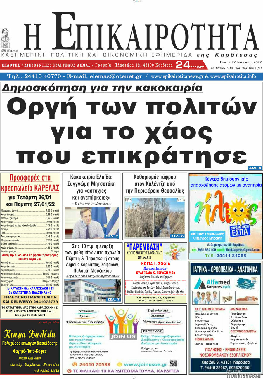 Η Επικαιρότητα