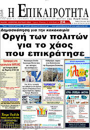 /Η Επικαιρότητα