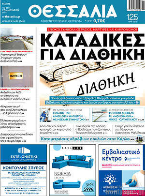 Πρωτοσέλιδο Θεσσαλία