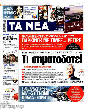 Τα Νέα: Τι σηματοδοτεί