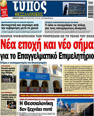 Πρωτοσέλιδο εφημερίδας Τύπος Θεσσαλονίκης - protoselida