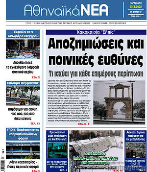 Πρωτοσέλιδο Αθηναϊκά Νέα