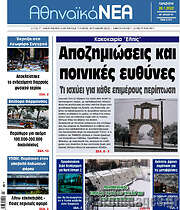 /Αθηναϊκά Νέα
