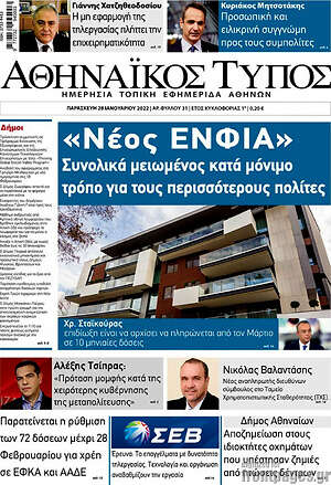 Πρωτοσέλιδο Αθηναϊκός Τύπος