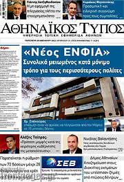 /Αθηναϊκός Τύπος