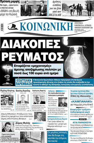 Πρωτοσέλιδο Κοινωνική