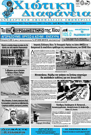 Πρωτοσέλιδο Χιώτικη Διαφάνεια