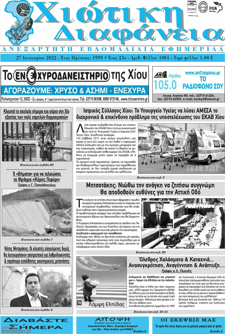 Χιώτικη Διαφάνεια