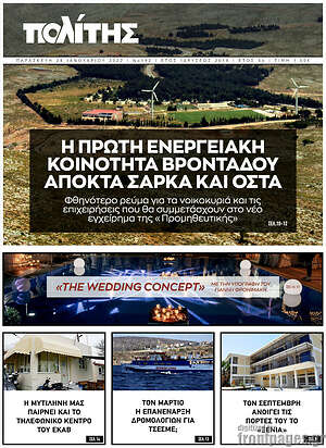 Πρωτοσέλιδο Ο Πολίτης