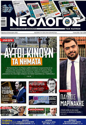Πρωτοσέλιδο Νεολόγος