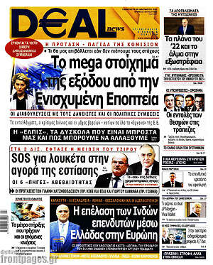 Πρωτοσέλιδο Deal News