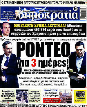 Πρωτοσέλιδο εφημερίδας Δημοκρατία - protoselida
