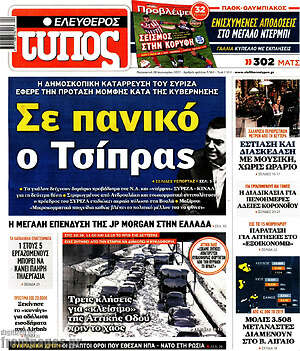 Ελεύθερος Τύπος: Σε πανικό ο Τσίπρας