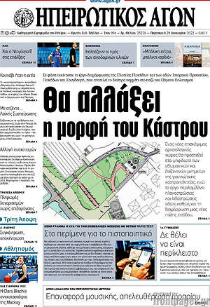 Πρωτοσέλιδο Ηπειρωτικός Αγών