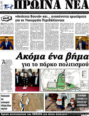 Πρωτοσέλιδο Πρωινά νέα
