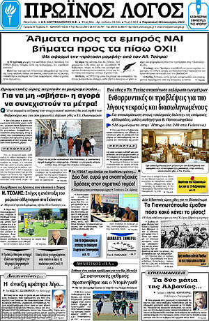 Πρωτοσέλιδο Πρωινός Λόγος