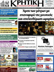 /Κρητική Επιθεώρηση
