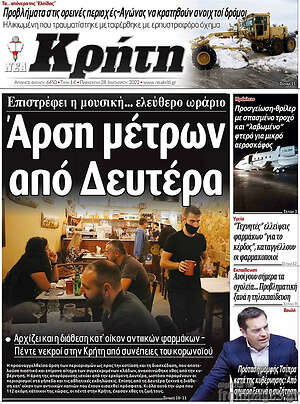 Πρωτοσέλιδο Νέα Κρήτη