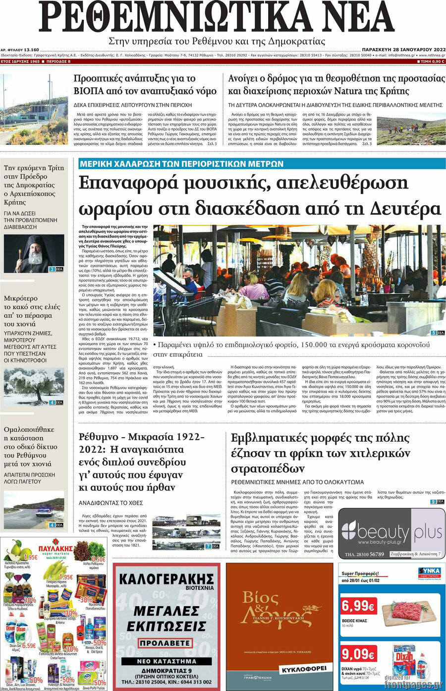 Ρεθεμνιώτικα Νέα