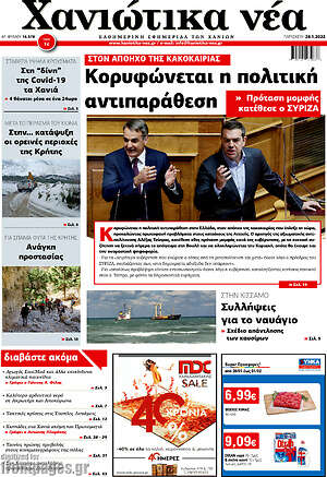 Πρωτοσέλιδο Χανιώτικα Νέα