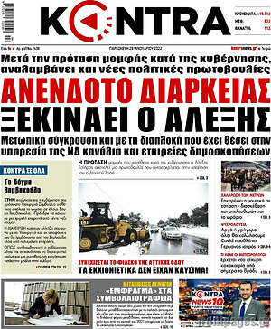 Kontra News - Ανένδοτο διαρκείας ξεκινάει ο Αλέξης