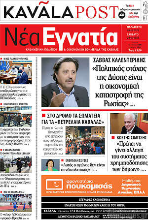 Πρωτοσέλιδο Νέα Εγνατία