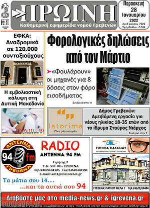 Πρωτοσέλιδο Πρωινή Γρεβενών