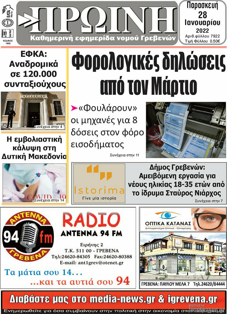 Πρωινή Γρεβενών