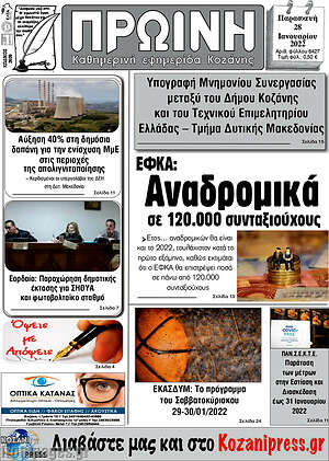 Πρωτοσέλιδο Πρωινή Κοζάνης