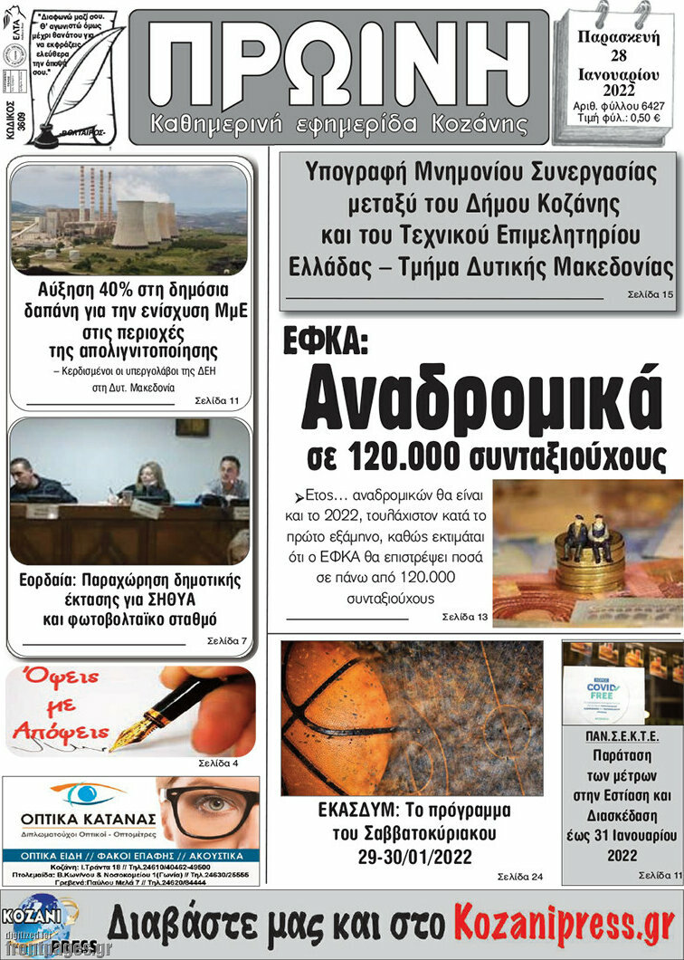 Πρωινή Κοζάνης