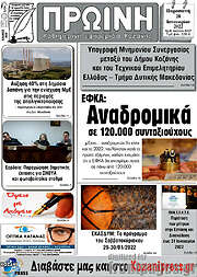 /Πρωινή Κοζάνης