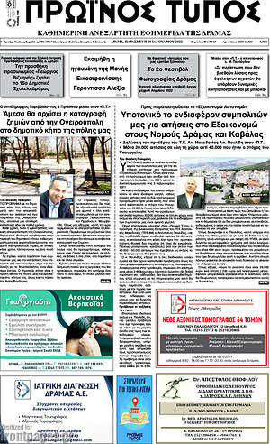 Πρωτοσέλιδο Πρωινός Τύπος Δράμας