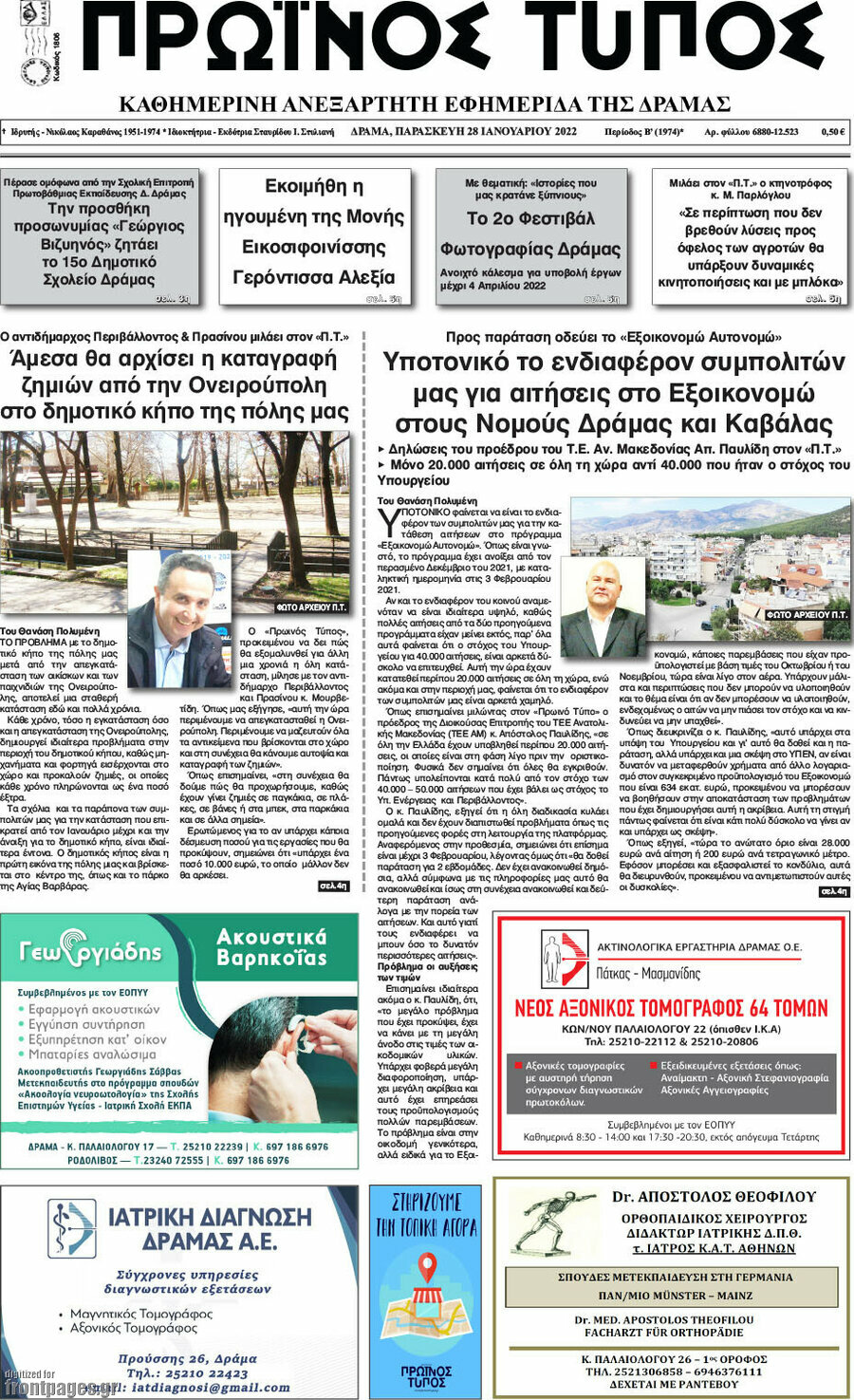 Πρωινός Τύπος Δράμας