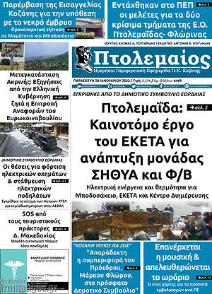 Πρωτοσέλιδο Πτολεμαίος