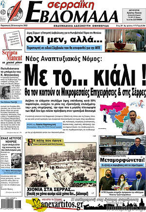 Πρωτοσέλιδο Σερραϊκή Εβδομάδα