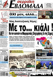 /Σερραϊκή Εβδομάδα
